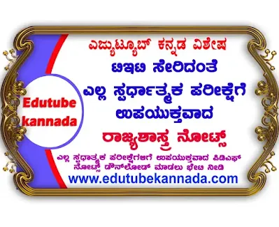 [PDF] Political Science (Kannada) PDF Notes for TET & All Competitive Exams Download Now