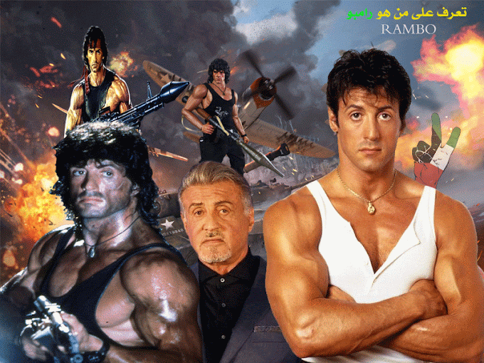 شخصيه اوربي عرفناه بأسم رامبو تعال نتعرف عليه Rambo