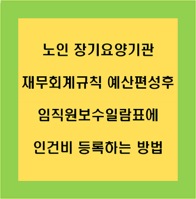 장기요양기관-재무회계규칙-예산편성후-임직원보수일람표에-인건비-등록방법