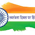 100+ Best independence day quotes in hindi- स्वतंत्रता दिवस whatsapp शुभकामनाये