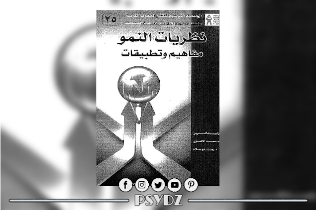 كتاب نظريات النمو مفاهيم وتطبيقات pdf