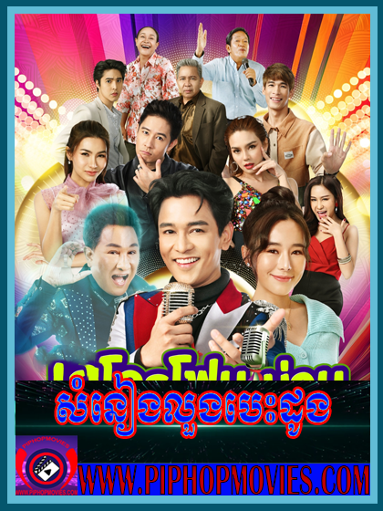 Somneang Lung Besdong (33 END)