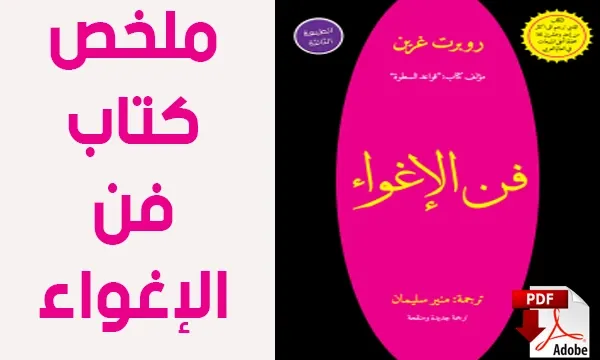 كتاب فن الاغواء ملخص