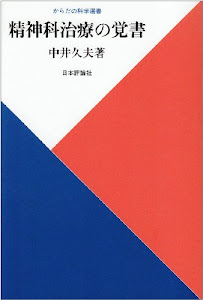 精神科治療の覚書 (からだの科学選書)