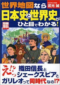 別冊宝島「世界地図なら日本史と世界史がひと目でわかる！」 別冊宝島 1111