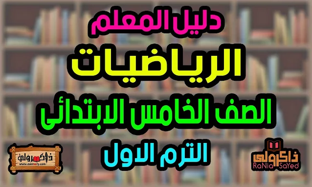 دليل المعلم رياضيات الصف الخامس الابتدائي الترم الاول 2023