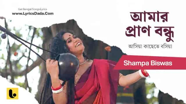 Amar Prano Bandhu Lyrics by Shampa Biswas