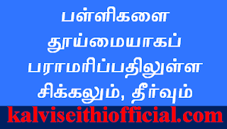 பள்ளிகளை தூய்மையாகப் பராமரிப்பதிலுள்ள சிக்கலும், தீர்வும்