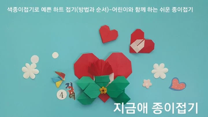색종이 하트 접기 완성 모양입니다.
