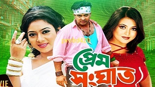 Prem songhat Full Movie Download or Watch Online | প্রেম সংঘাত ফুল মুভি ডাউনলোড