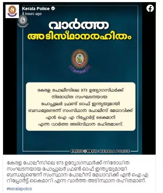 873 ഉദ്യോഗസ്ഥര്‍ക്ക് പോപ്പുലര്‍ ഫ്രണ്ടുമായി ബന്ധം; വാർത്ത നിഷേധിച്ച് കേരള പോലീസ് | officers affiliated with Popular Front; Kerala Police denied the news