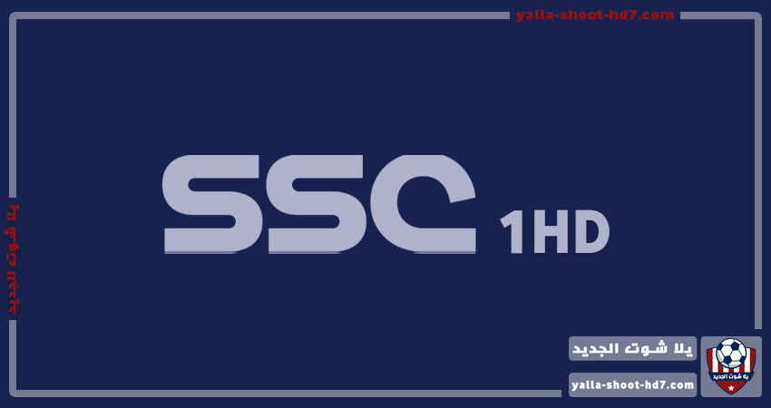 تردد قناة اس اس سي سبورت 1 أتش دي | SSC Sport 1 HD | يلا شوت الجديد