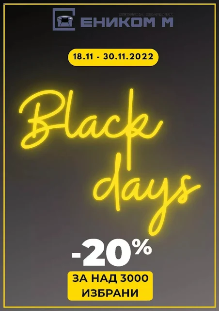 ЕНИКОМ М  Black Days 18-30.112022 → -20% на над 3000 продукта