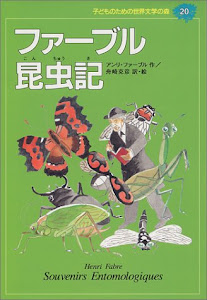 ファーブル昆虫記 (子どものための世界文学の森 20)