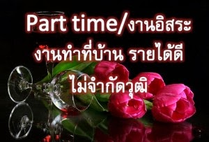 รับงานมาทำที่บ้าน