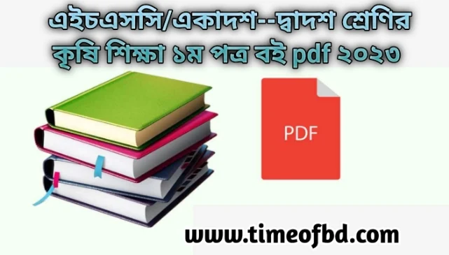 একাদশ শ্রেণির কৃষি শিক্ষা ১ম পত্র বই pdf ২০২৩, Class 11-12  Agriculture Education 1st paper book pdf download 2023, hsc Agriculture Education 1st paper book pdf 2023 free download, এইচএসসি কৃষি শিক্ষা ১ম পত্র বই pdf download 2023, hsc কৃষি শিক্ষা ১ম পত্র বই pdf 2023, hsc Agriculture Education 1st paper book 2023, একাদশ-দ্বাদশ শ্রেণির কৃষি শিক্ষা ১ম পত্র বই ডাউনলোড 2023, Class xi-xii Agriculture Education 1st paper book pdf free download 2023,একাদশ--দ্বাদশ শ্রেণির কৃষি শিক্ষা  ১ম পত্র বই pdf download 2023, inter two year Agriculture Education 1st paper book pdf 2023