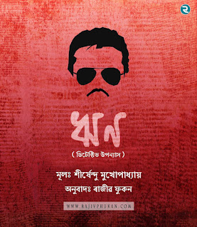 Rin Assamese thriller detective novel - Rajiv Phukan