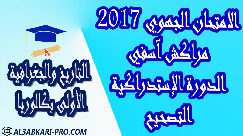 تحميل الامتحان الجهوي مادة التاريخ والجغرافية (الدورة الإستدراكية) مراكش آسفي 2017 - التصحيح - الأولى بكالوريا مادة التاريخ والجغرافية درس و تمارين محلولة و ملخص و فروض مع الحلول و أنشطة و جذاذات اولى باك الأولى بكالوريا أولى بكالوريا البكالوريا الأولى باك علوم رياضية  , الأولى باك علوم تجريبية , الأولى باك علوم إقتصادية وتدبير , الأولى باك تعليم اصيل (مسلك علم شرعية)  , الأولى باك علوم زراعية امتحانات جهوية في التاريخ والجغرافية اولى باك مع التصحيح , امتحانات جهوية في التاريخ والجغرافية أولى البكالوريا جميع الشعب و لكل جهات المغرب مع التصحيح , الامتحان الجهوي الموحد للسنة الأولى بكالوريا التاريخ والجغرافية الأولى باك علوم رياضية  , الأولى باك علوم تجريبية , الأولى باك علوم إقتصادية وتدبير , الأولى باك تعليم اصيل (مسلك علم شرعية)  , الأولى باك علوم زراعية