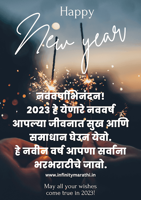 नवीन वर्षाच्या हार्दिक शुभेच्छा 2023 | new year wishes 2023 in marathi | Happy New Year Wishes In Marathi 2023