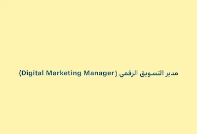 مدير التسويق الرقمي (Digital Marketing Manager)