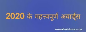 Awards in 2020, Part - 01(2020 में मिले अवार्ड , पार्ट - 01)