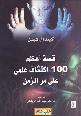 كتاب قصة اعظم 100 اكتشاف علمي على مر الزمن