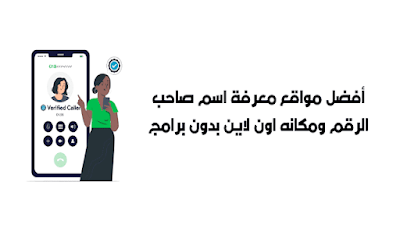 معرفة اسم صاحب الرقم ومكانه