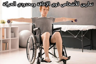 تمرين الدمبل من الكرسي المتحرك