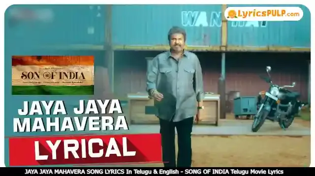 JAYA JAYA MAHAVERA SONG LYRICS In Telugu & English - SONG OF INDIA Telugu Movie Lyrics