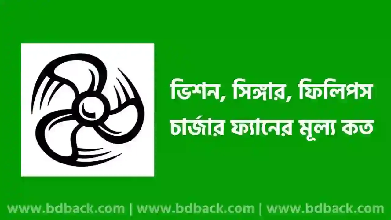 ২০২৪ সালে ভিশন, সিঙ্গার এবং ফিলিপস চার্জার ফ্যানের দাম কত