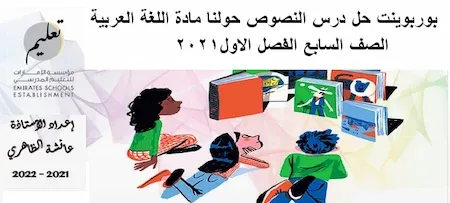 بوربوينت حل درس النصوص حولنا مادة اللغة العربية الصف السابع الفصل الاول2021
