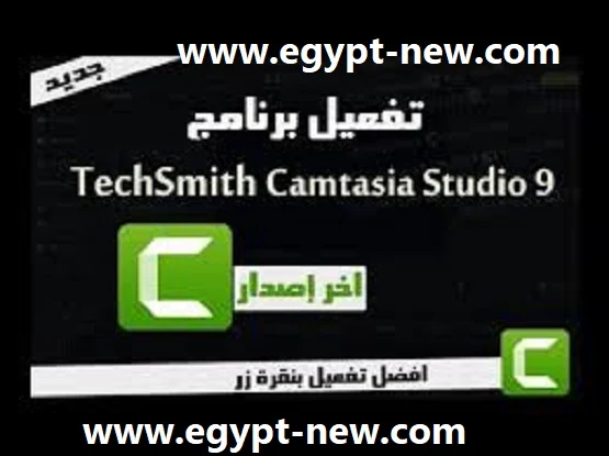 طريقة تفعيل برنامج camtasia studio 2020 مدي الحياة وبالكراك