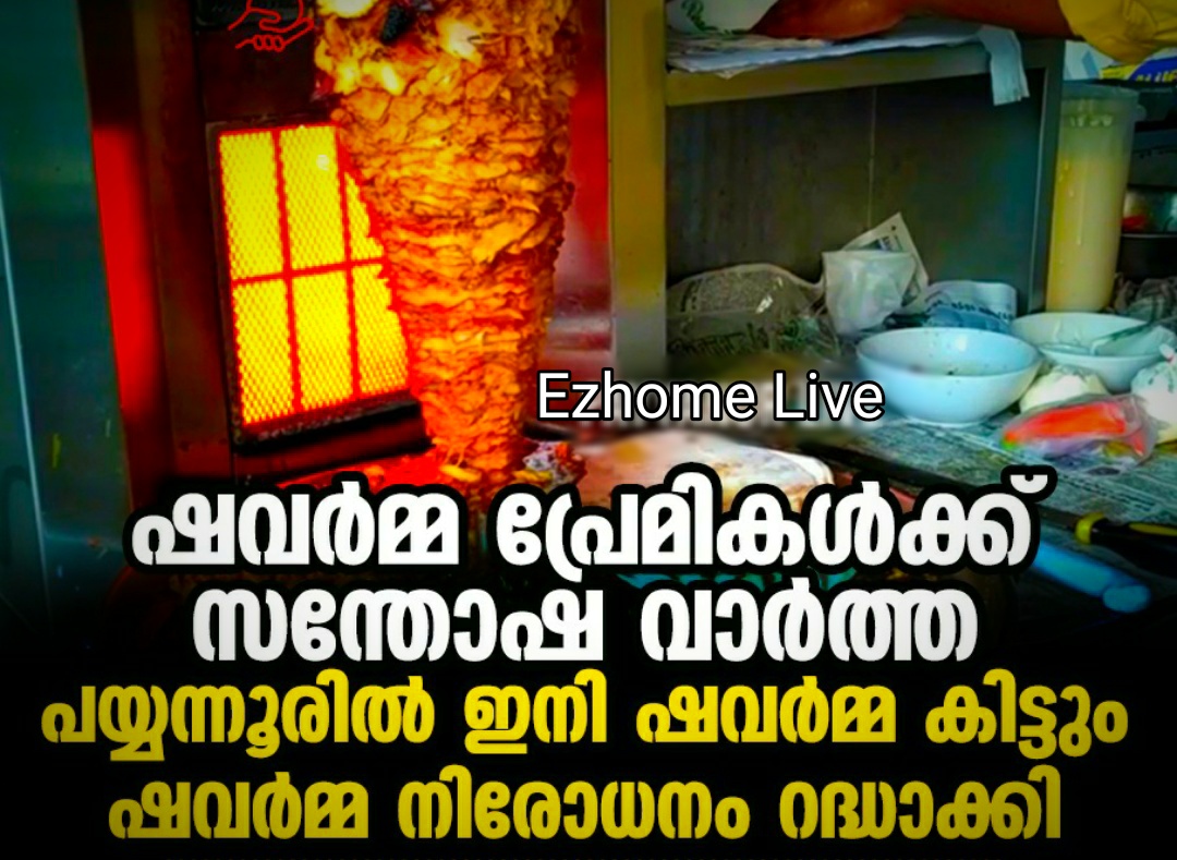 ലൈസൻസുള്ളവർക്കുമാത്രം ഷവർമ വിൽപനയ്ക്ക്‌ അനുമതി