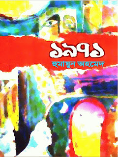 হুমায়ুন আহমেদের বই - ১৯৭১ - বইটির পিডিএফ (pdf) ফ্রি