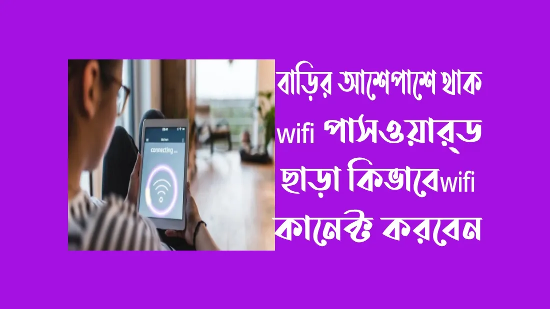 wifi password আপনি