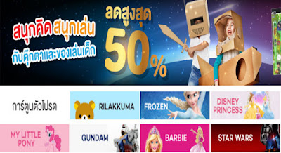 CODE ลดราคา Toys & Games เกมและของเล่น