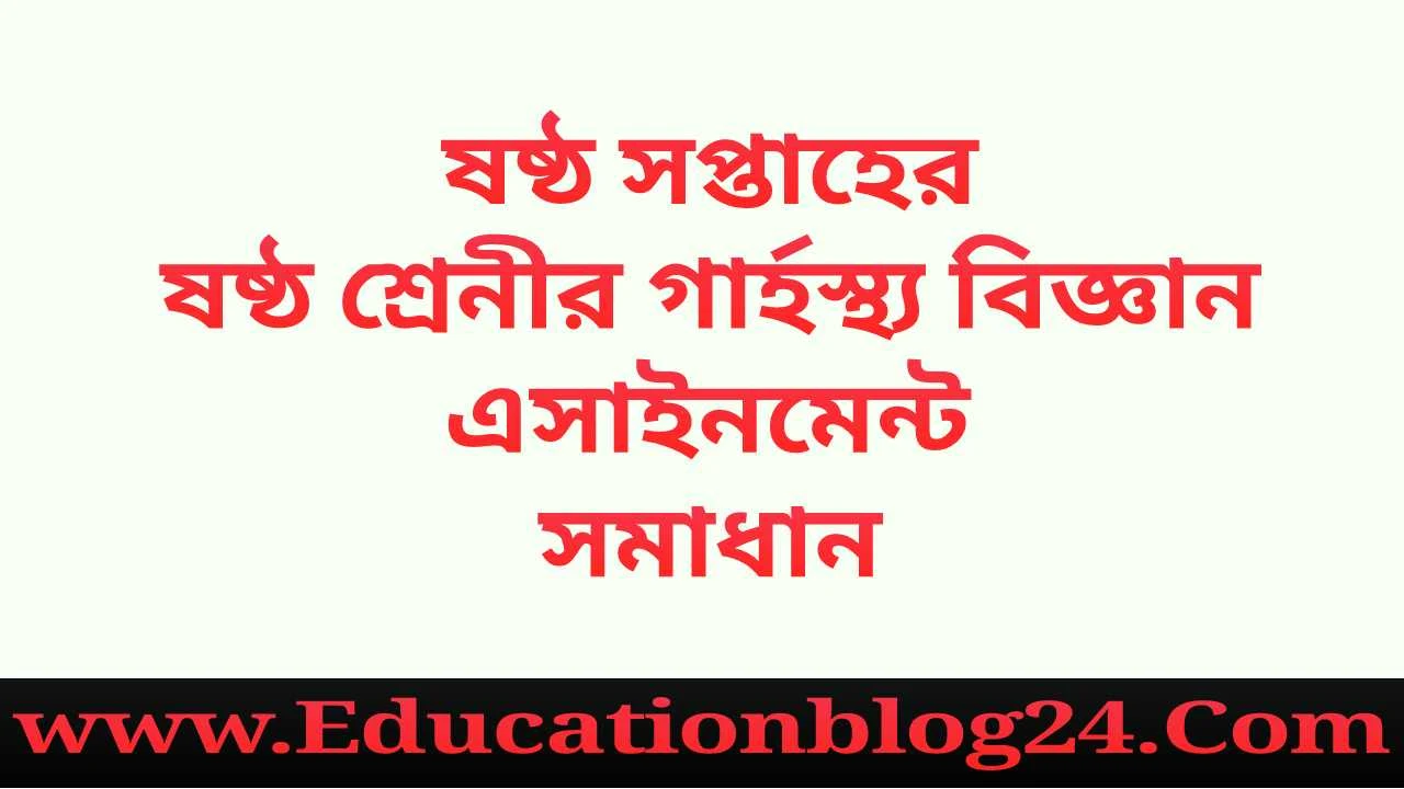 ষষ্ঠ সপ্তাহের ষষ্ঠ শ্রেনীর গার্হস্থ্য বিজ্ঞান এসাইনমেন্ট সমাধান | ষষ্ঠ শ্রেনীর গার্হস্থ্য বিজ্ঞান এসাইনমেন্ট সমাধান (ষষ্ঠ সপ্তাহ)