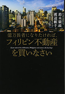 億万長者になりたければ、フィリピン不動産を買いなさい