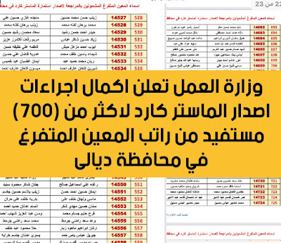 وزارة العمل تعلن اكمال اجراءات اصدار الماستر كارد لاكثر من (700) مستفيد من راتب المعين المتفرغ في محافظة ديالى