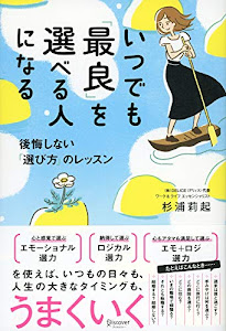 いつでも「最良」を選べる人になる 後悔しない「選び方」のレッスン