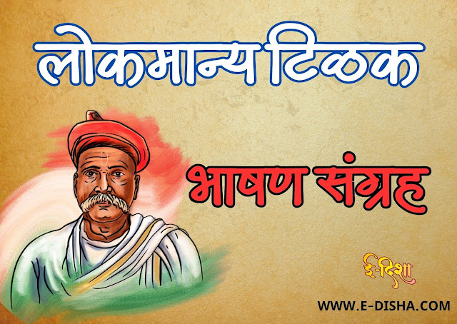 Remembering Lokmanya Tilak: Uniting the Nation with his Vision - A Powerful Speech