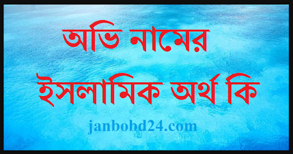 অভি নামের ইসলামিক অর্থ কি