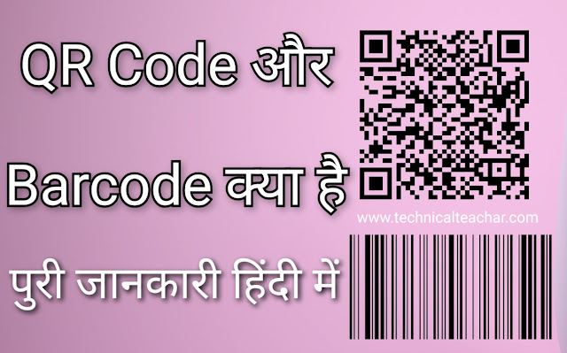 QR Code or Barcode kya hai