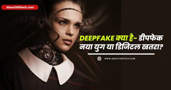 Deepfake क्या है- डीपफेक: नया युग या डिजिटल खतरा?