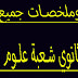 دروس وملخصات جميع المواد الثالثة ثانوي شعبة علوم تجريبية