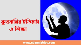 কুরবানির ইতিহাস ও শিক্ষা | ইসমাইল আঃ এর কুরবানির ইতিহাস