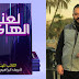 الكاتب شريف إبراهيم معوض يشارك بكتاب«عالم الهاكرز» بمعرض الكتاب الإماراتي