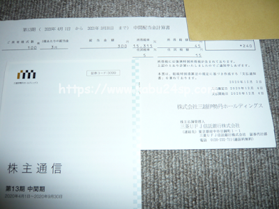 三越伊勢丹ホールディングス第13期･中間配当金計算書 兼 支払通知書