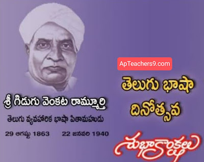 Gidugu Rammurthy Pantulu Jayanti Day - Telugu Language Day Celebrations