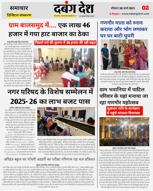 दबंग देश आज का ई पेपर 30 मार्च 2025 Dabang Desh Today's E Paper 30 March 2025
